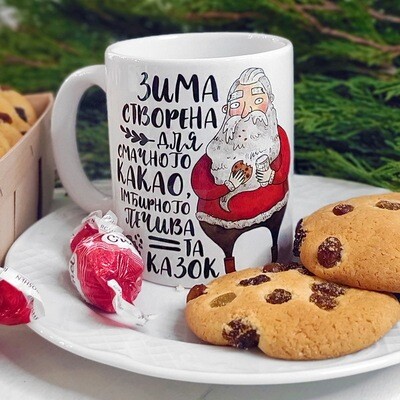 Чашка з принтом Зима створена для смачного какао, імбирного печива та казок