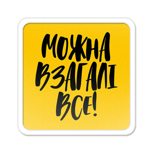 Магніт на холодильник Можна взагалі все!