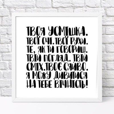 Постер у рамці, 30х30 см Я можу дивитися на тебе вічність!