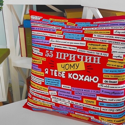 Подушка з принтом 40х40 см 55 причин, чому я тебе кохаю