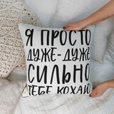 Подушка декоративна 45х45 см (мішковина) Я просто дуже-дуже сильно тебе кохаю