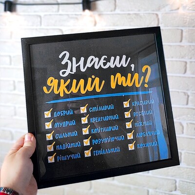 Постер у рамці, 30х30 см Знаєш, який ти?