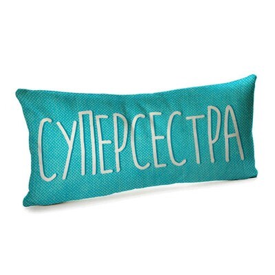 Подушка для дивану 50х24 см Суперсестра