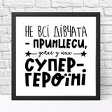 Постер у рамці, 30х30 см Не всі дівчата – принцеси, деякі з них супер - героїні