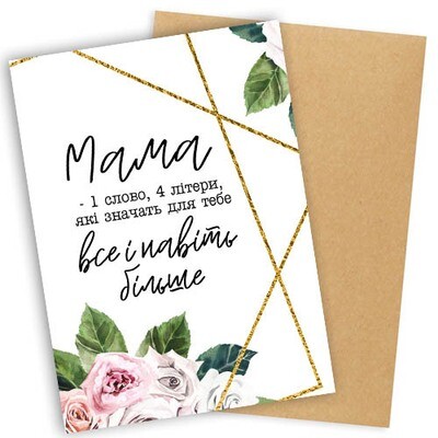 Листівка з конвертом Мама – 1 слово, 4 літери, які значить для тебе все і навіть більше