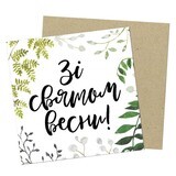 Маленька листівка Зі святом весни!