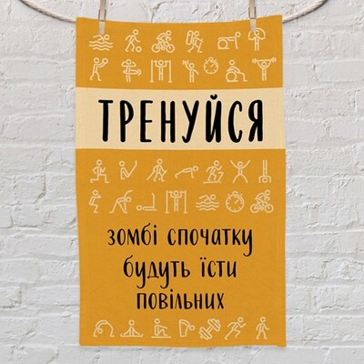 Рушник маленький 50х80 см з принтом Тренуйся, зомбі спочатку будуть їсти повільних