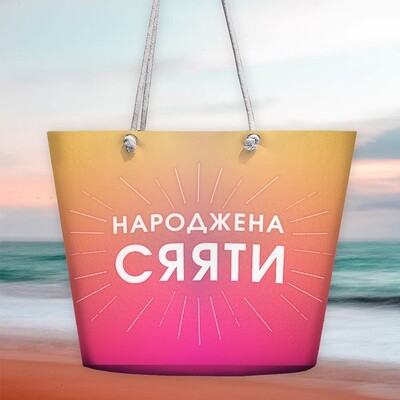 Пляжна сумка  Malibu Народжена сяяти