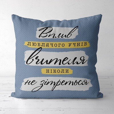 Подушка з принтом 40х40 см Вплив люблячого учнів вчителя ніколи не зітреться