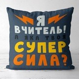 Подушка сз принтом 40х40 см Я вчитель! А яка твоя супер сила?