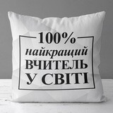 Подушка з принтом 40х40 см Найкращий вчитель у світі на білому тлі