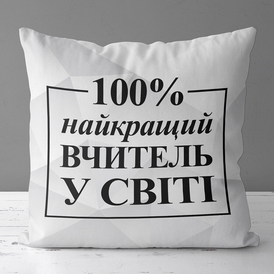 Подушка з принтом 50х50 см Найкращий вчитель у світі на білому тлі