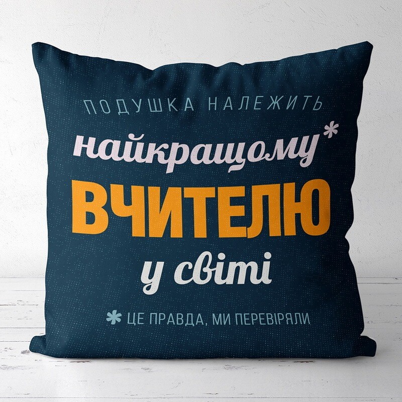 Подушка з принтом 30х30 см Найкращому вчителю у світі