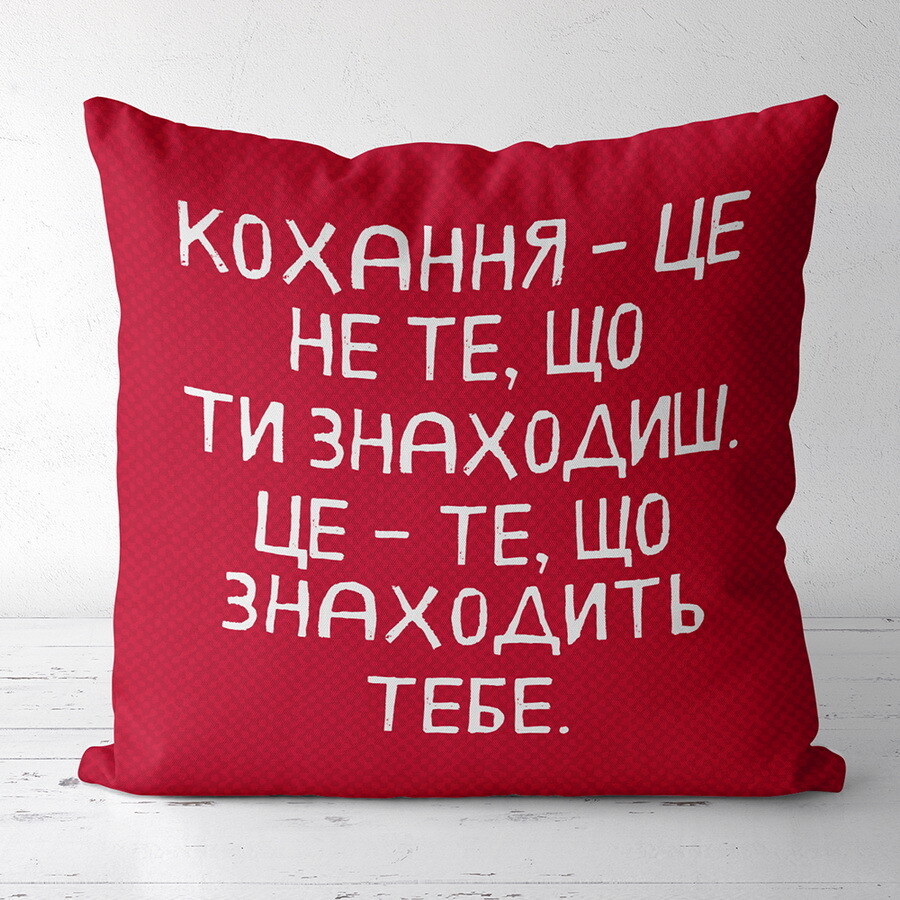 Подушка з принтом 40х40 см Кохання – це не те, що ти знаходиш, це те, що знаходить тебе