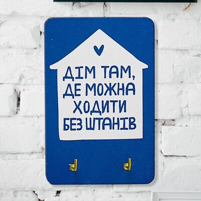 Ключниця настінна маленька, 10х15 см  Дім там, де можна ходити без штанів