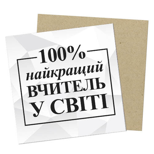 Маленька листівка 100% найкращий вчитель у світі