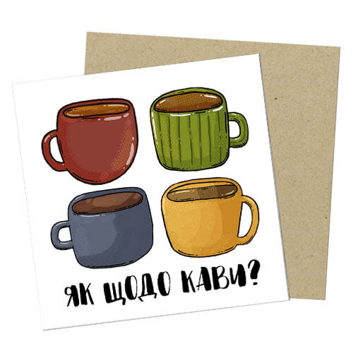 Маленькая открытка Як щодо кави?