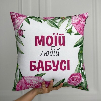 Подушка з принтом 30х30 см Моїй любій бабусі