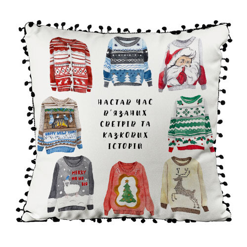 Подушка декоративная (мешковина) с помпонами Настав час в'язаних светрів та казкових історій