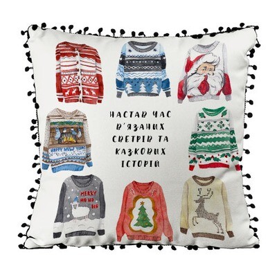 Подушка декоративна з помпонами (мішковина) Настав час в'язаних светрів та казкових історій