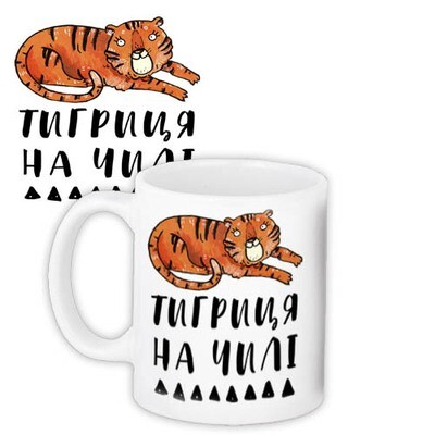 Чашка з принтом Тигриця на чилі