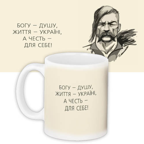 Чашка з принтом Богу – душу, життя – Україні, а честь – для себе!
