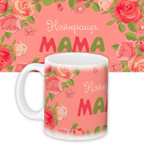 Чашка з принтом Найкраща мама