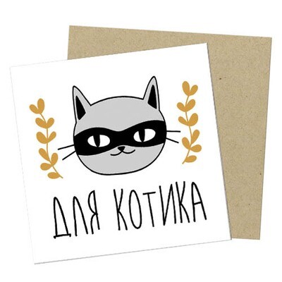 Маленькая открытка Для котика
