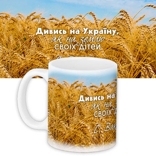 Чашка з принтом Дивись на Україну, як на землю своїх дітей