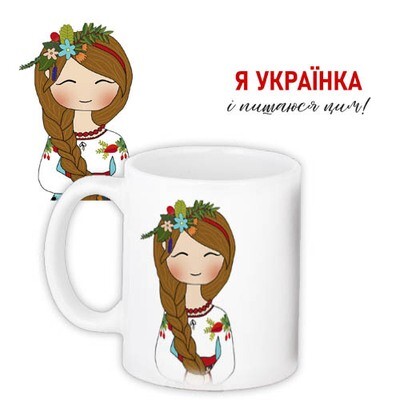 Чашка з принтом Я українка і пишаюся цим!