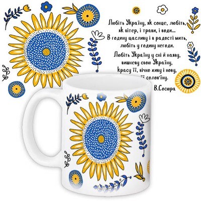 Чашка з принтом Любіть Україну, як сонце, любіть...