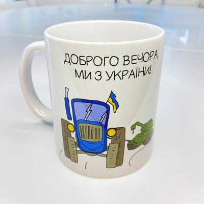 Чашка з принтом Доброго вечора, ми з України!