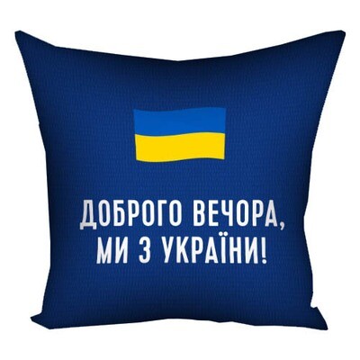 Подушка з принтом 30х30 см Доброго вечора, ми з України!