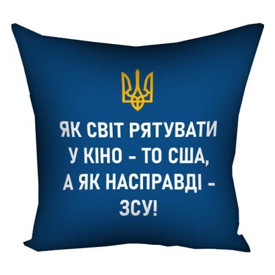 Наволочка для подушки 40х40 см Як світ рятувати у кіно, то США, а як насправді – ЗСУ!