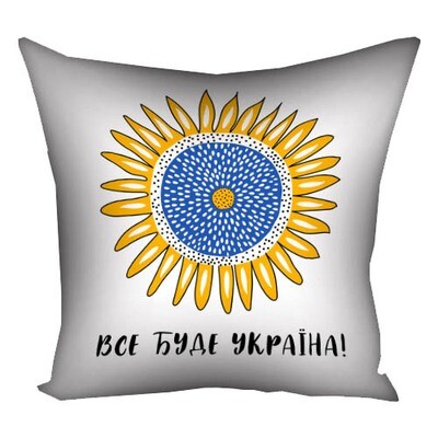 Наволочка для подушки 50x50 см Все буде Україна (соняшник)