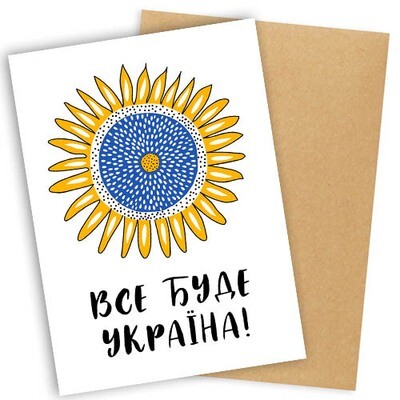 Листівка з конвертом Все буде Україна!
