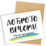 Листівка з конвертом Доброго вечора