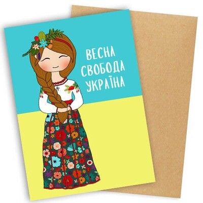 Листівка з конвертом Весна Свобода Україна