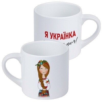 Чашка маленька Я українка і пишаюся цим