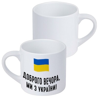Чашка маленька Доброго вечора, ми з України!