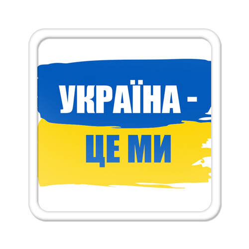 Магнит на холодильник Україна - це ми