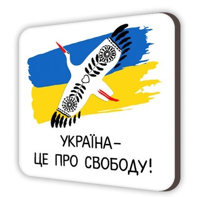 Магнит сувенирный Україна - це про свободу!
