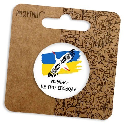 Значок круглий 38 мм Україна - це про свободу