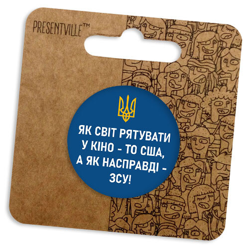 Значок круглий 38 мм Якщо світ рятувати у кіно - то США, а як насправді - то ЗСУ