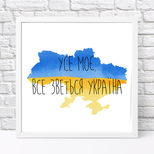 Постер в рамке, 30х30 см Усе моє, все зветься Україна!