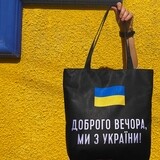 Сумка жіноча тканинна Доброго вечора, ми з України!