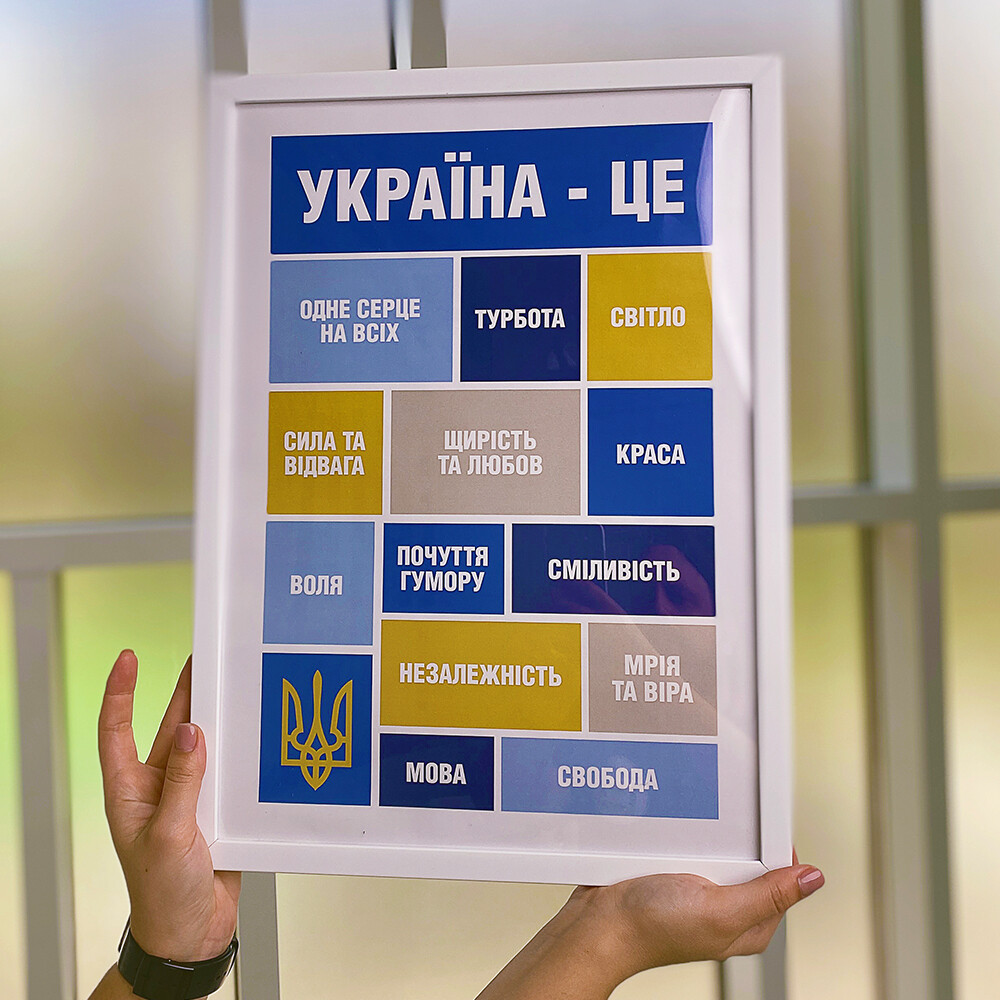 Постер в рамке A3 Україна - це...