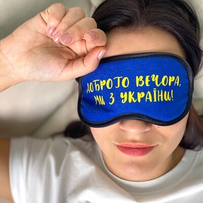 Маска для сну Доброго вечора, ми з України!