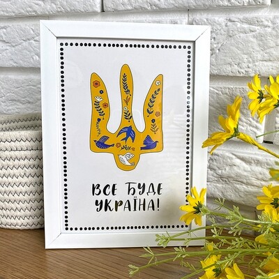 Постер в рамке A4 Все буде Україна!