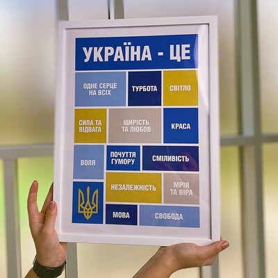 Постер в рамке A4 Україна - це...